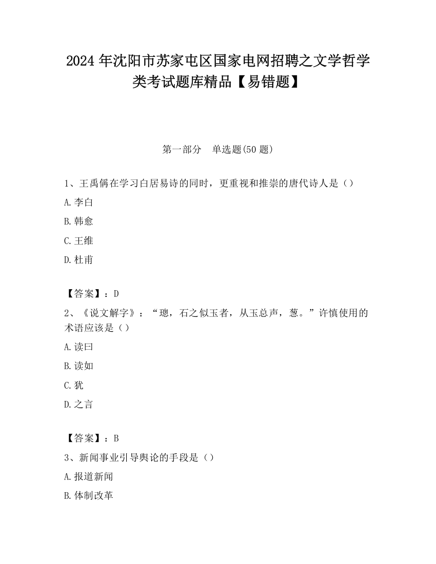 2024年沈阳市苏家屯区国家电网招聘之文学哲学类考试题库精品【易错题】