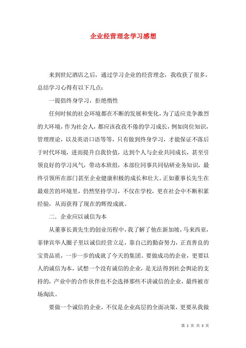 企业经营理念学习感想