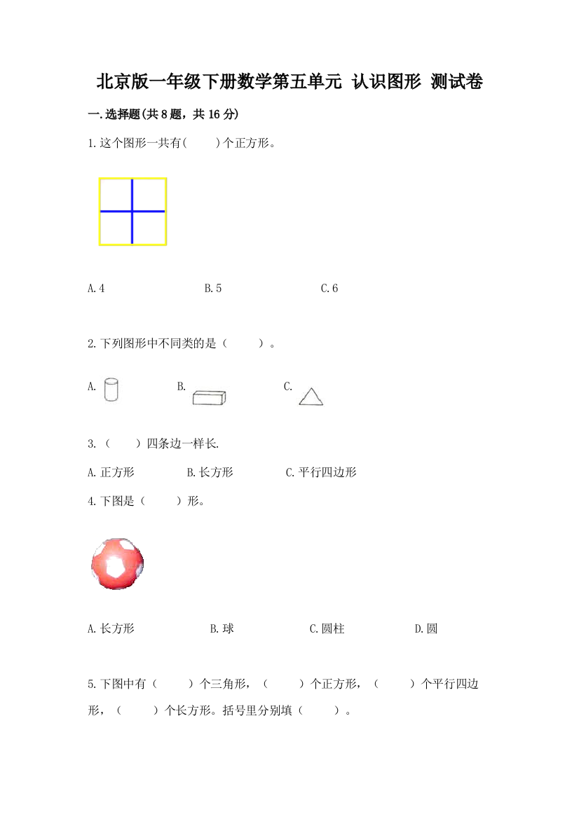 北京版一年级下册数学第五单元-认识图形-测试卷含答案(基础题)