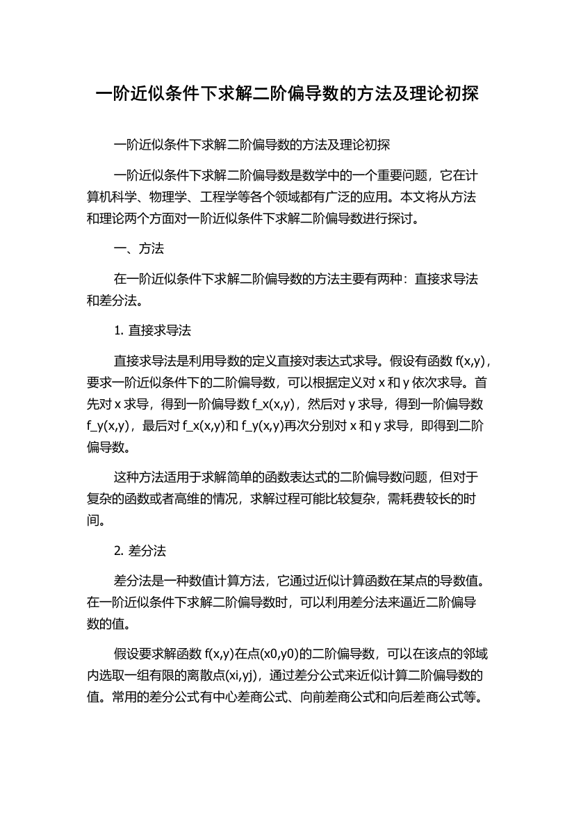 一阶近似条件下求解二阶偏导数的方法及理论初探