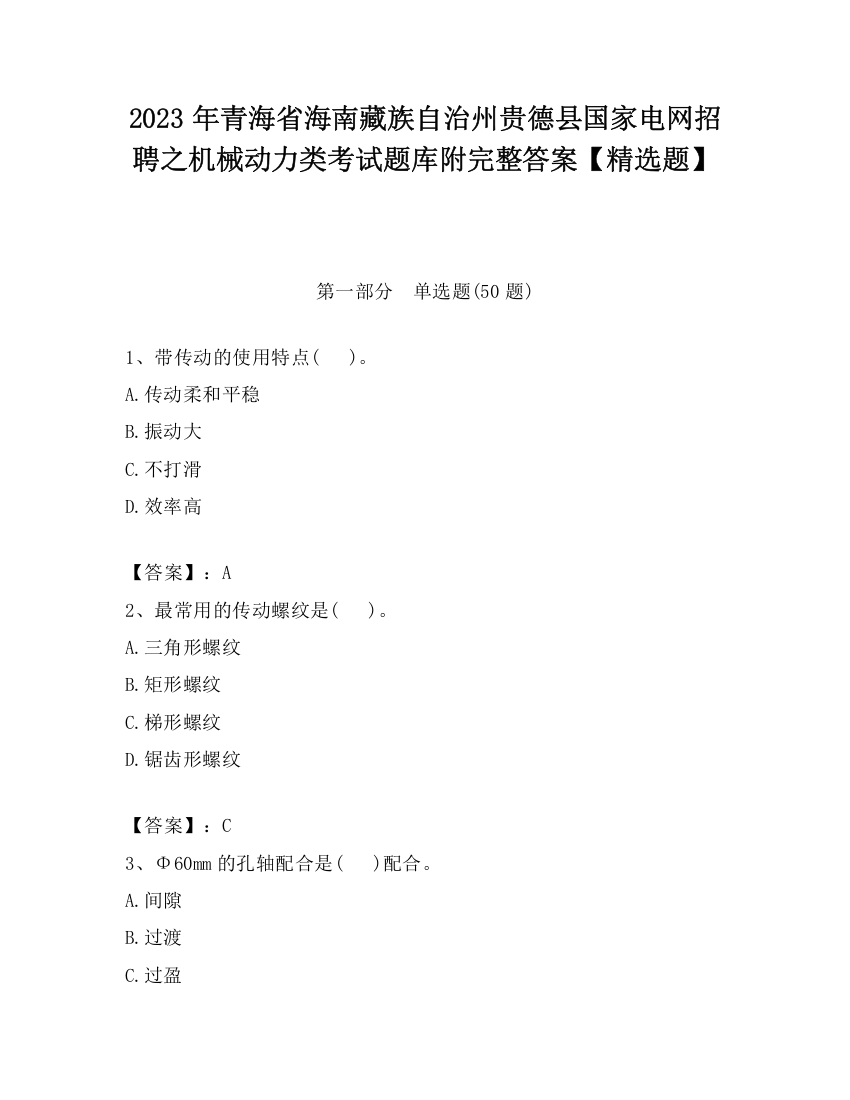 2023年青海省海南藏族自治州贵德县国家电网招聘之机械动力类考试题库附完整答案【精选题】