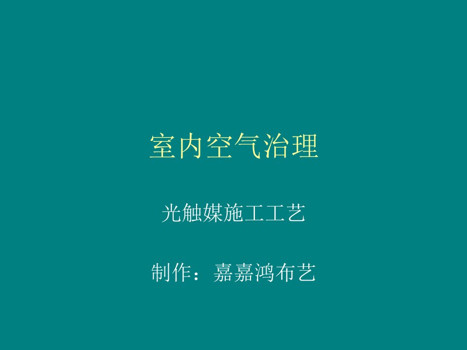 室内空气治理光触媒施工