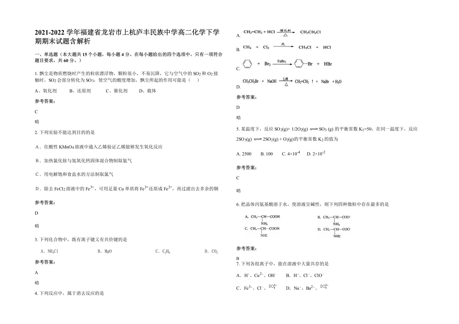 2021-2022学年福建省龙岩市上杭庐丰民族中学高二化学下学期期末试题含解析