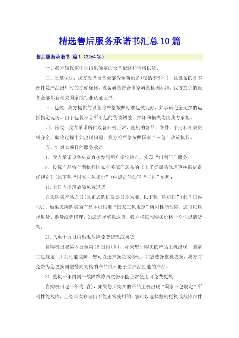 精选售后服务承诺书汇总10篇