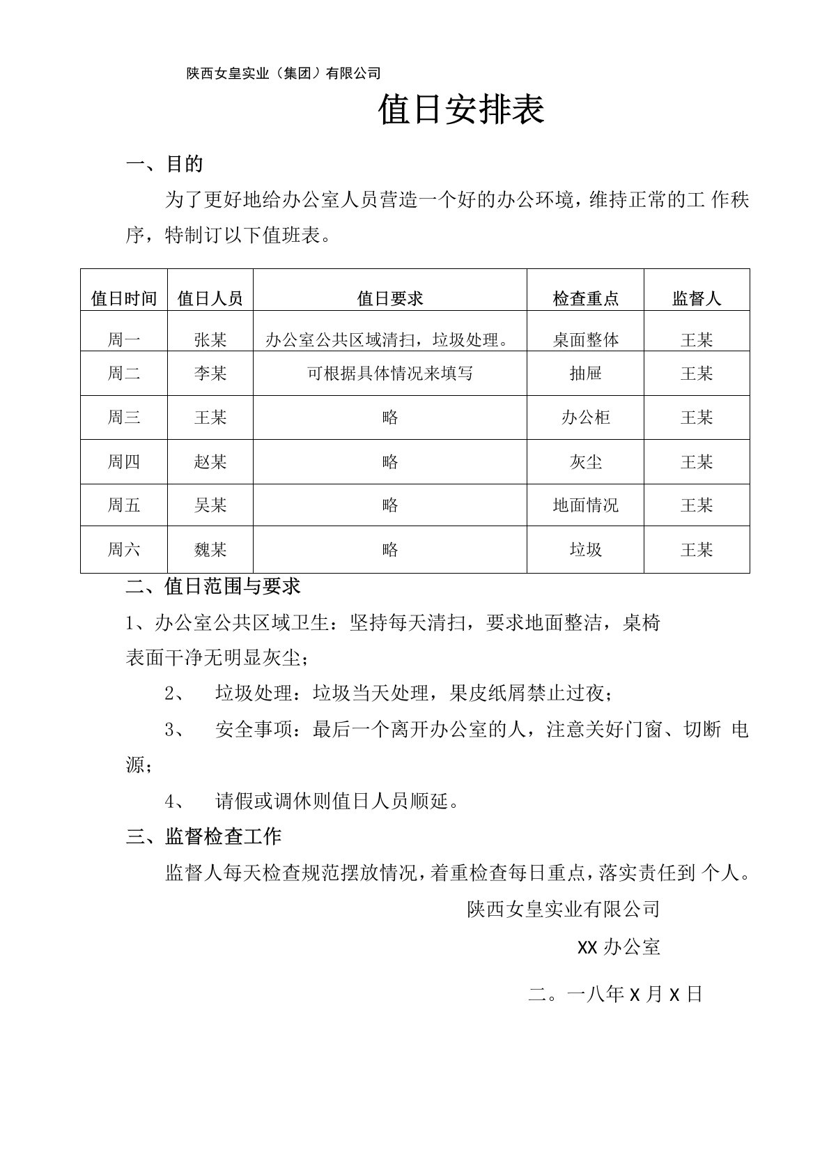 值日安排表模板