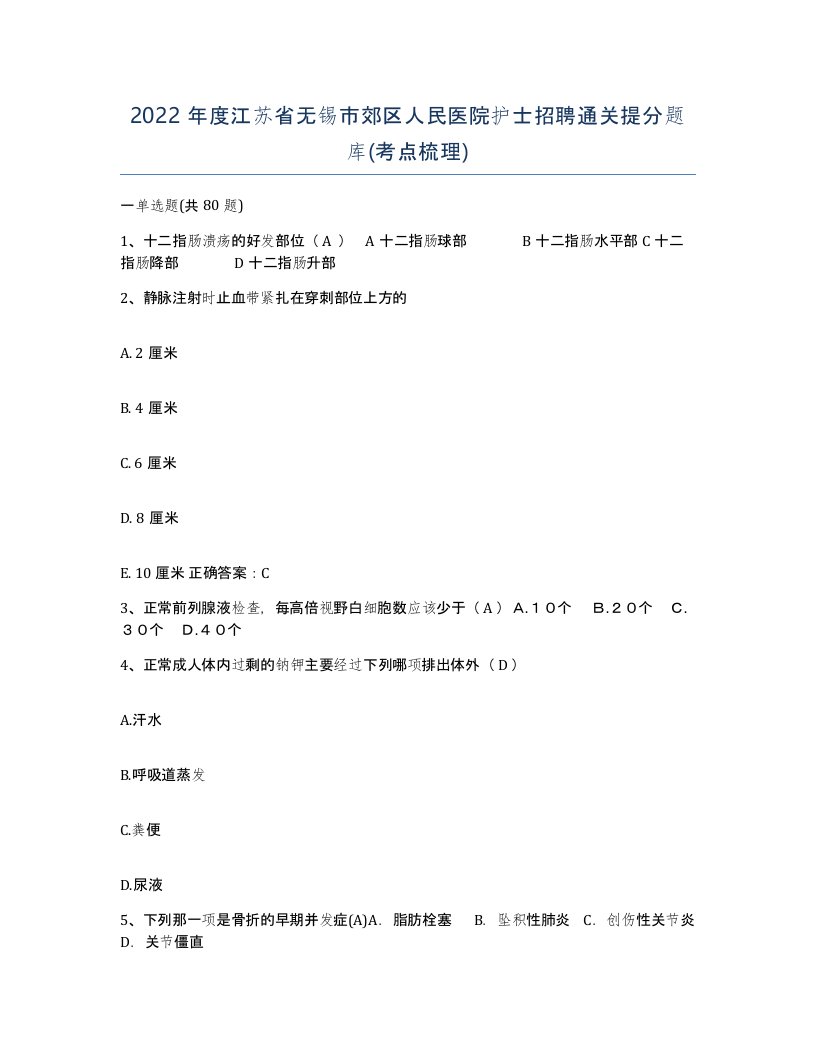 2022年度江苏省无锡市郊区人民医院护士招聘通关提分题库考点梳理