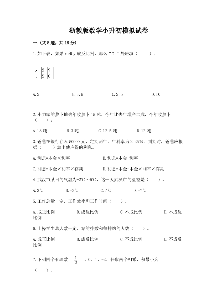 浙教版数学小升初模拟试卷及答案（真题汇编）