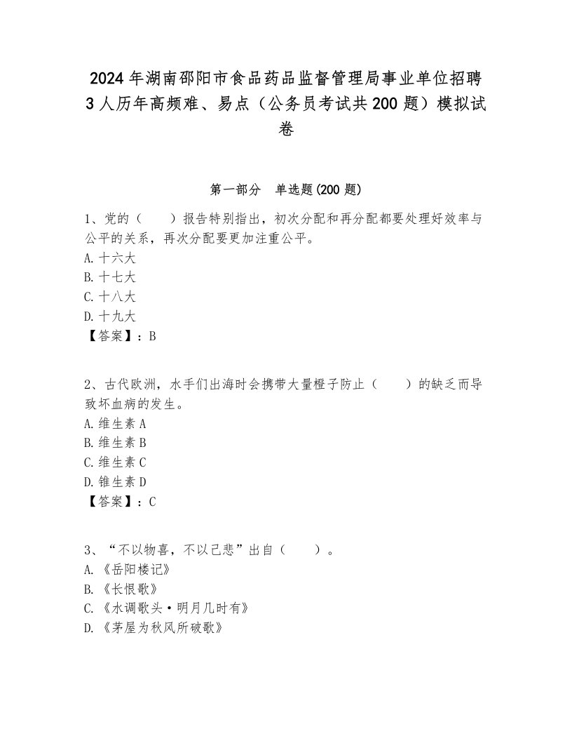 2024年湖南邵阳市食品药品监督管理局事业单位招聘3人历年高频难、易点（公务员考试共200题）模拟试卷汇编