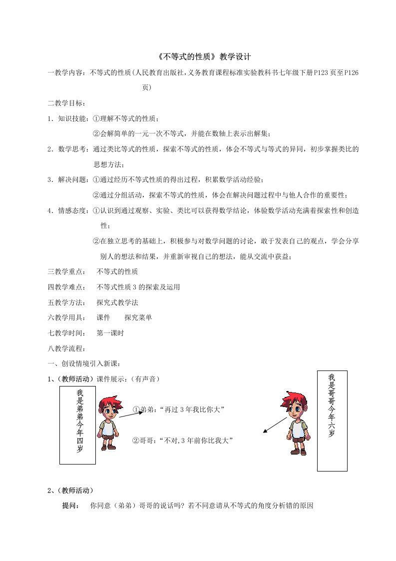 《不等式的性质》教学设计