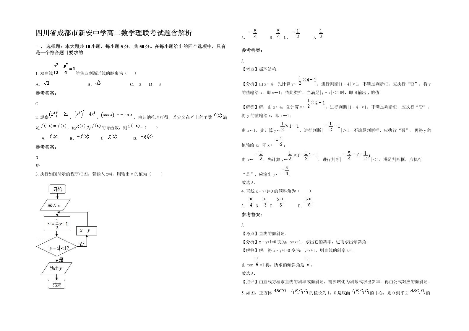 四川省成都市新安中学高二数学理联考试题含解析