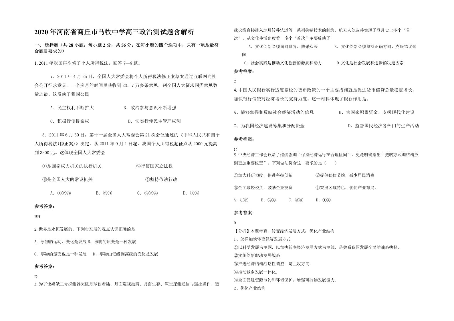 2020年河南省商丘市马牧中学高三政治测试题含解析