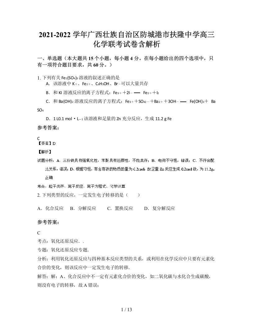 2021-2022学年广西壮族自治区防城港市扶隆中学高三化学联考试卷含解析