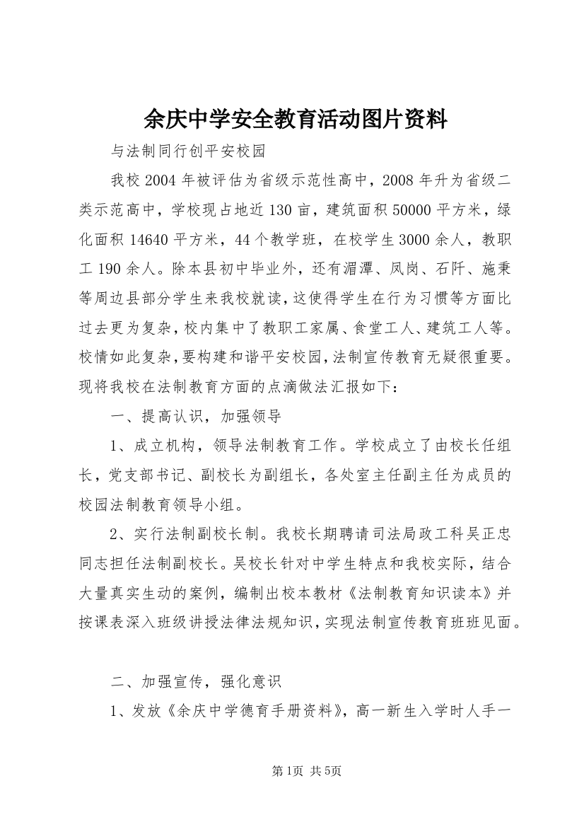 余庆中学安全教育活动图片资料