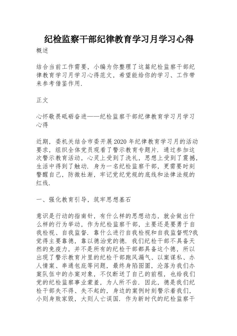 纪检监察干部纪律教育学习月学习心得