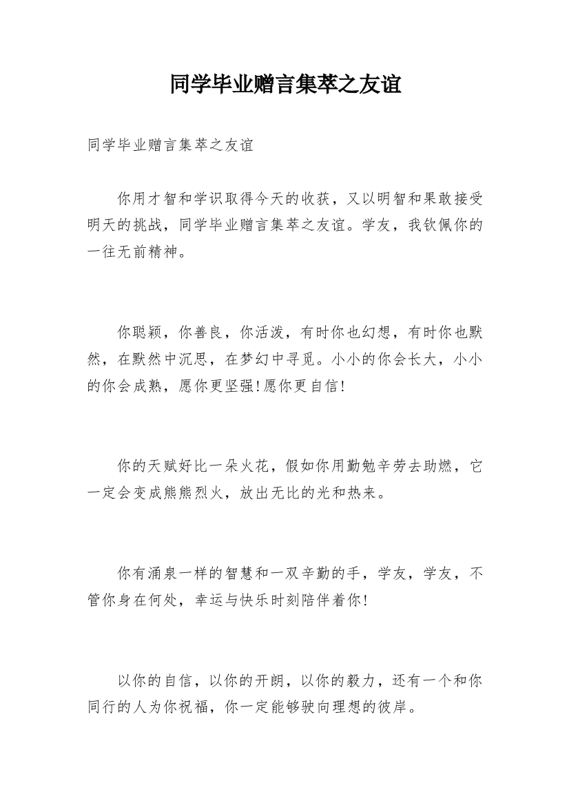 同学毕业赠言集萃之友谊