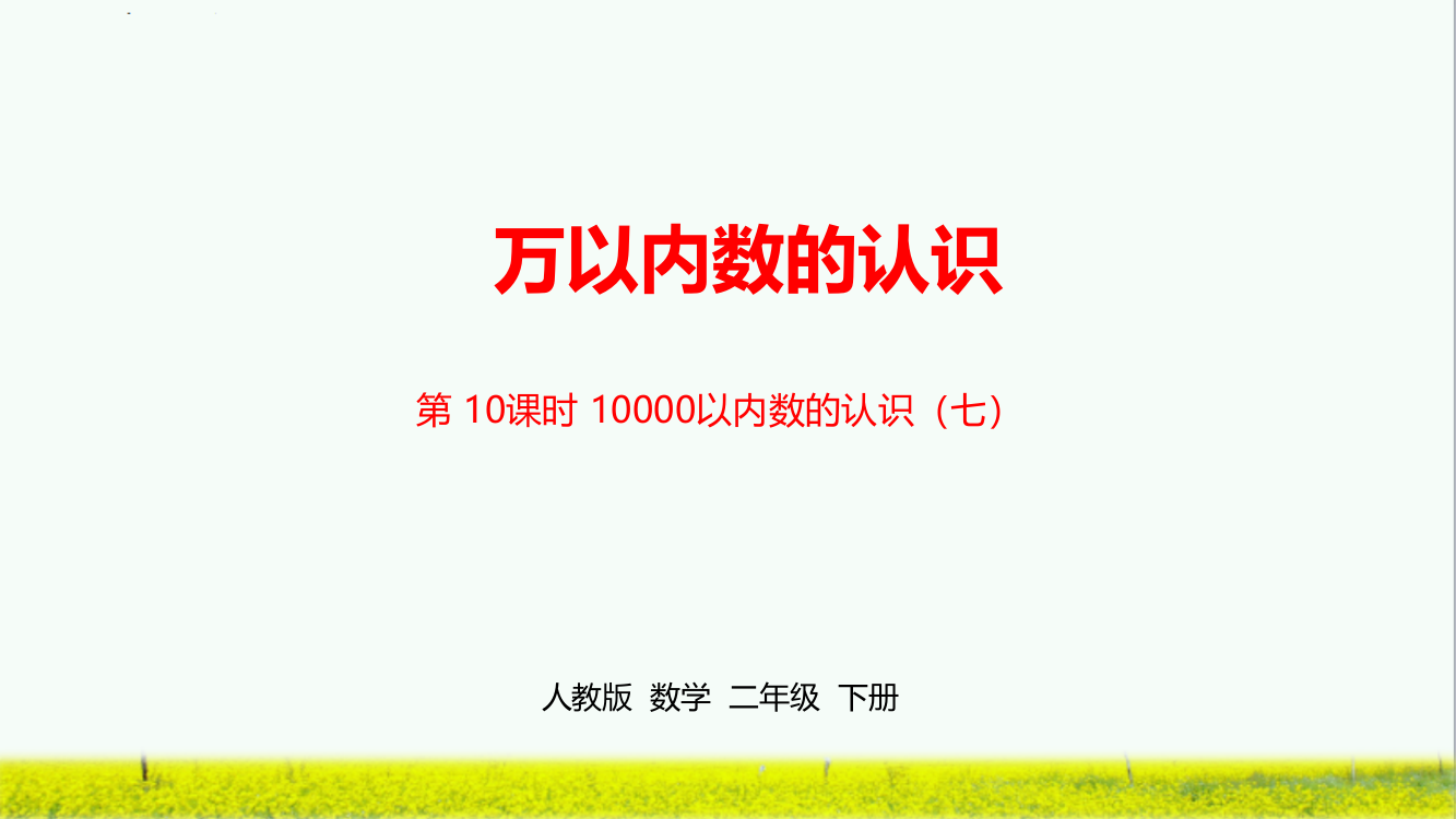 人教版小学二年级数学下册《第七单元万以内数的认识》课时10