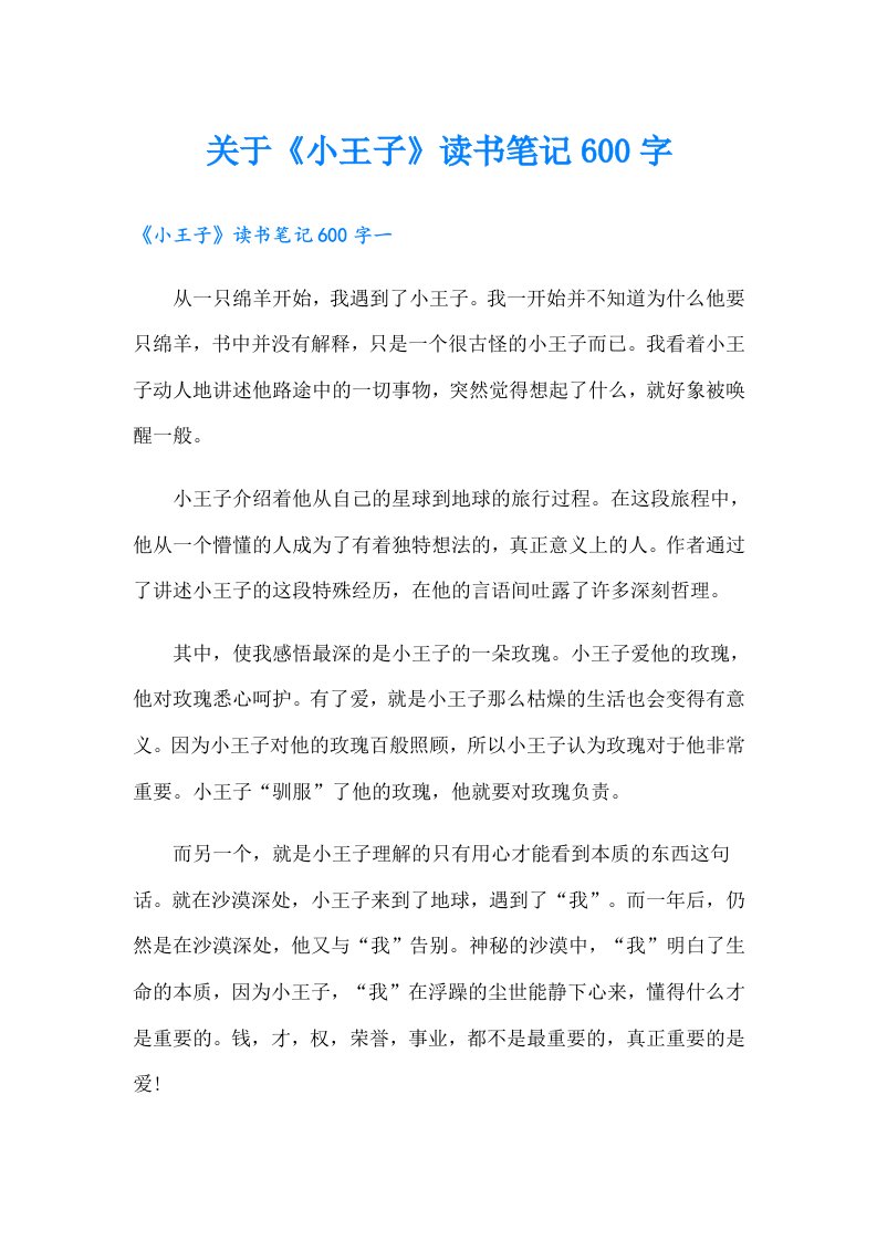 关于《小王子》读书笔记600字