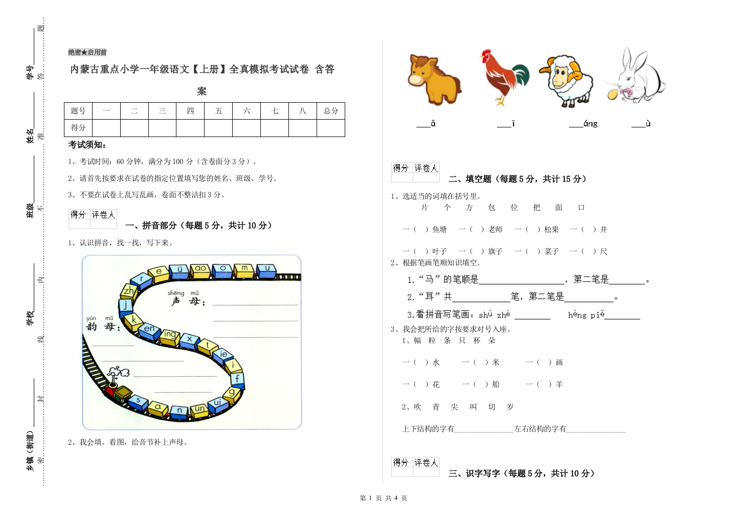 内蒙古重点小学一年级语文【上册】全真模拟考试试卷-含答案