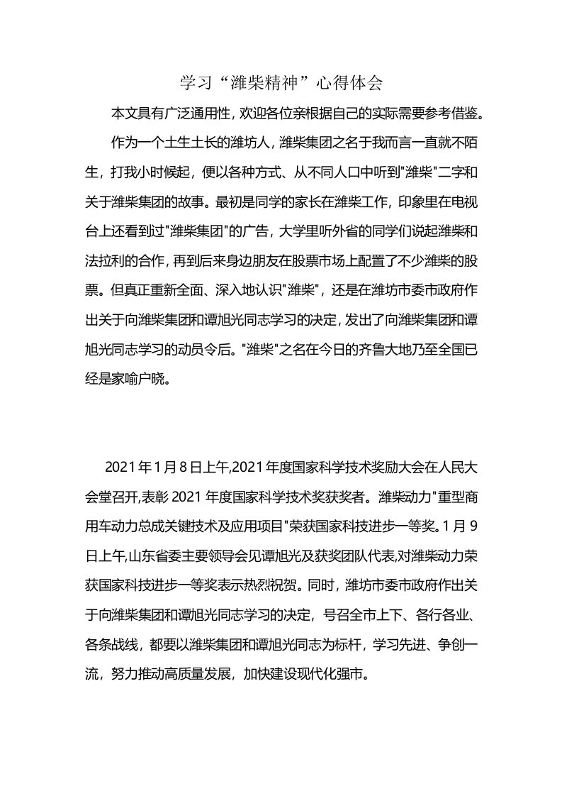 学习“潍柴精神”心得体会