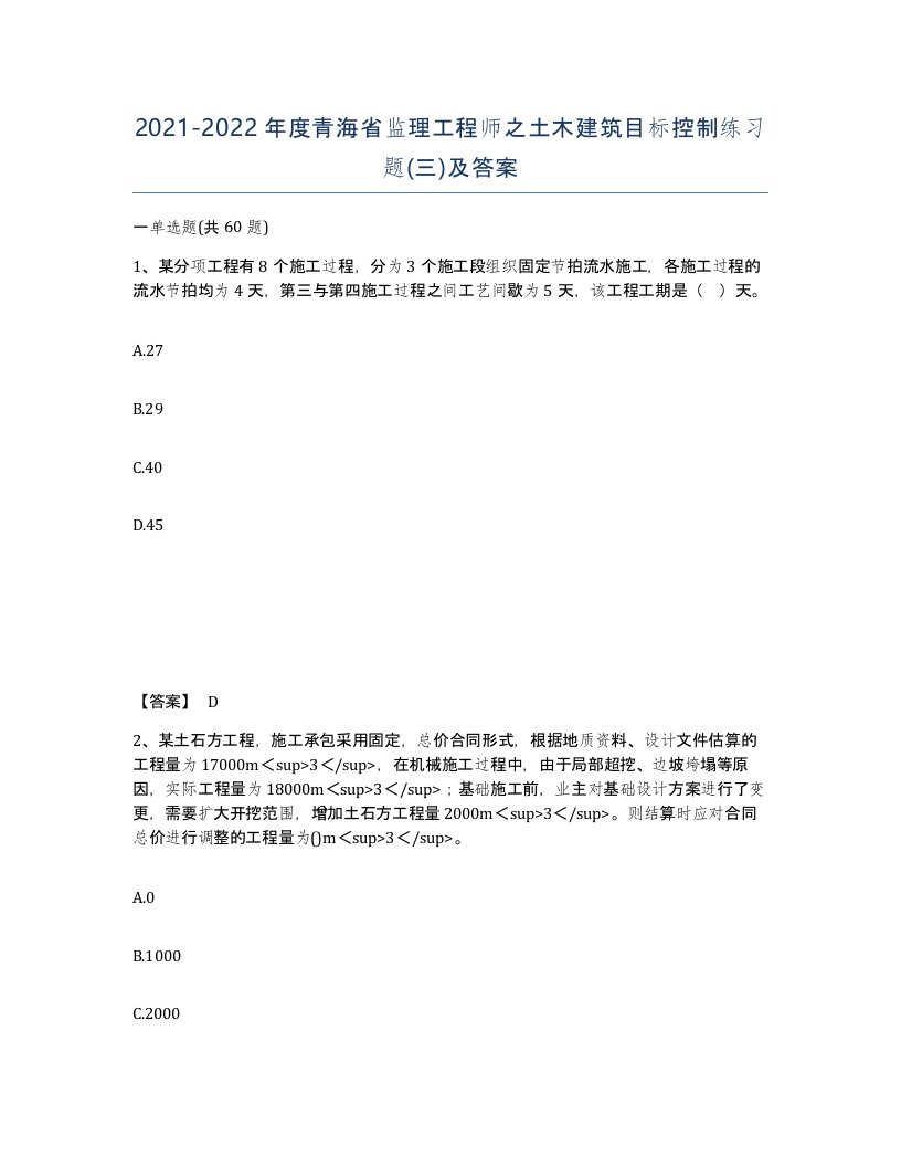 2021-2022年度青海省监理工程师之土木建筑目标控制练习题三及答案