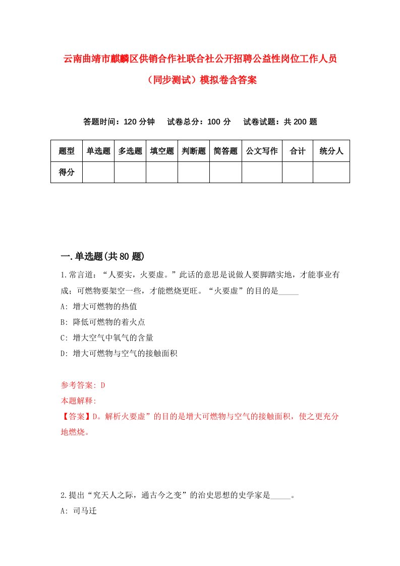 云南曲靖市麒麟区供销合作社联合社公开招聘公益性岗位工作人员同步测试模拟卷含答案7