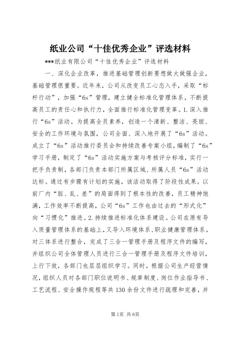 7纸业公司“十佳优秀企业”评选材料