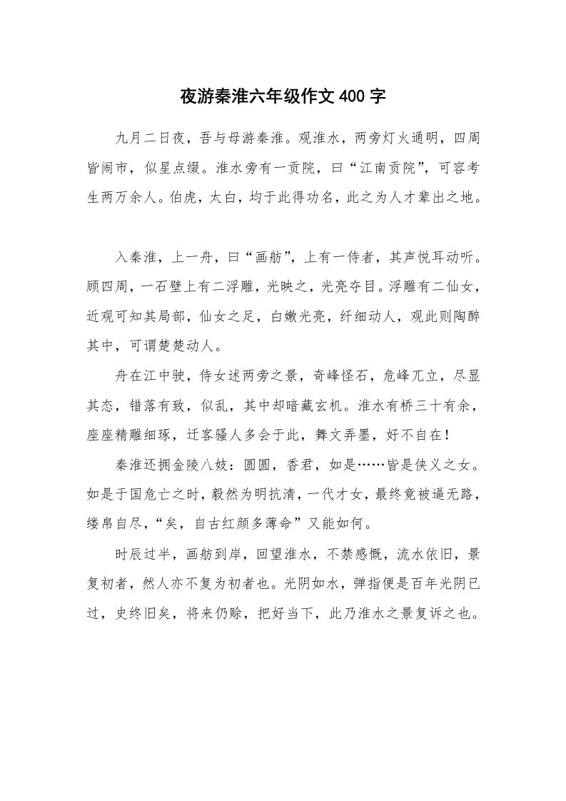 夜游秦淮六年级作文400字