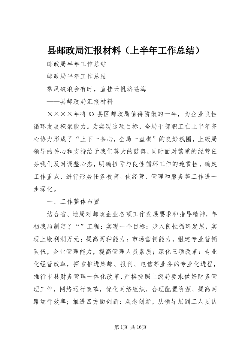 县邮政局汇报材料（上半年工作总结）