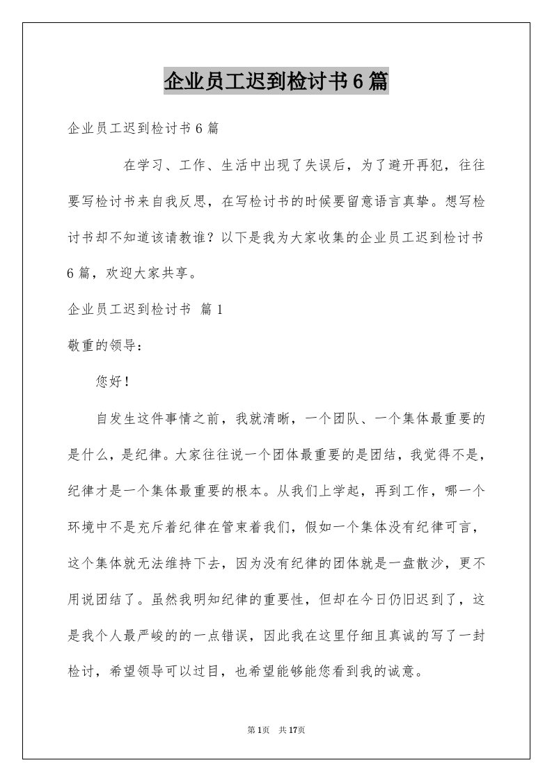 企业员工迟到检讨书6篇