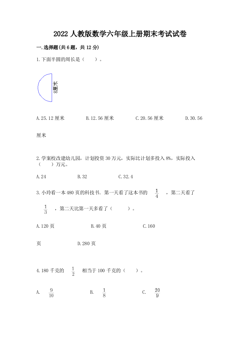 2022人教版数学六年级上册期末考试试卷含下载答案