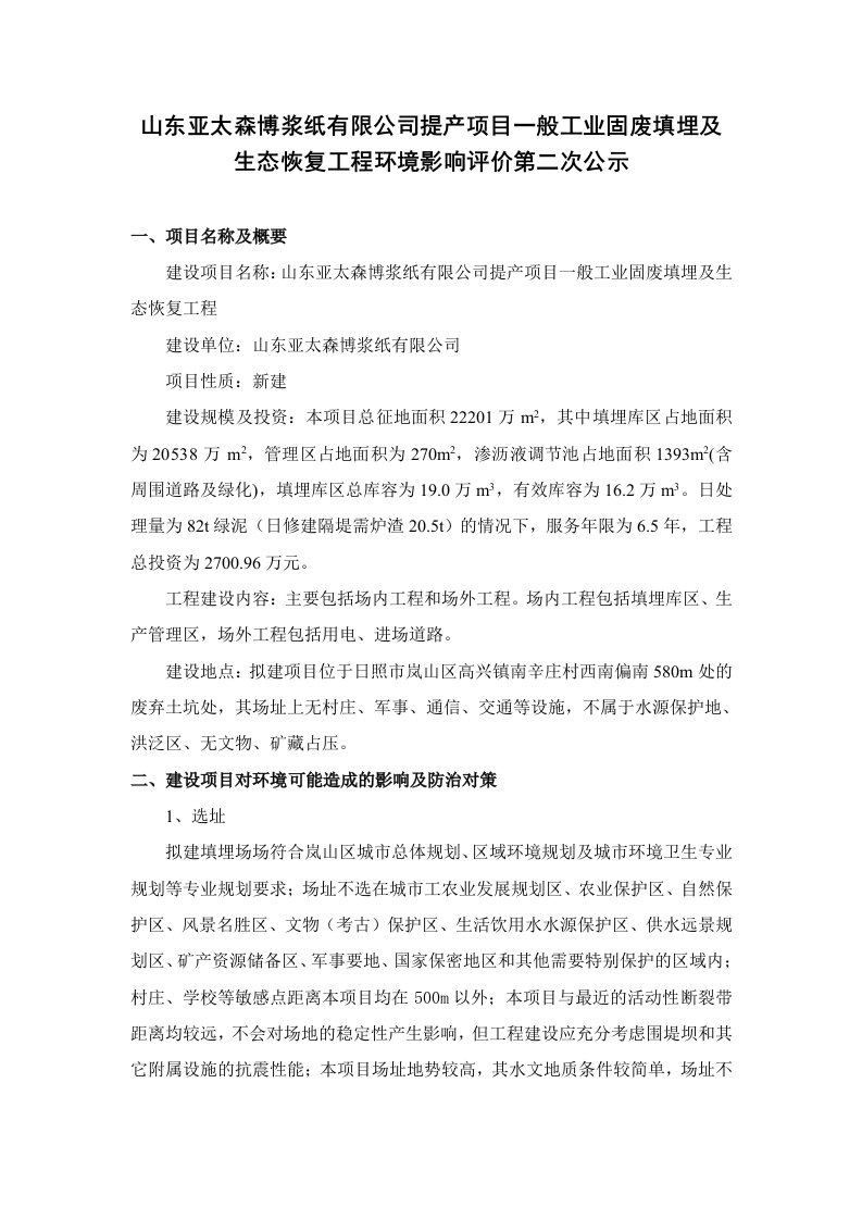 山东亚太森博浆纸有限公司提产项目一般工业固废填埋及