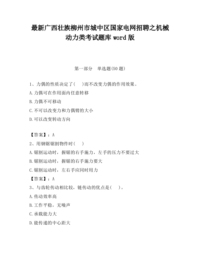 最新广西壮族柳州市城中区国家电网招聘之机械动力类考试题库word版