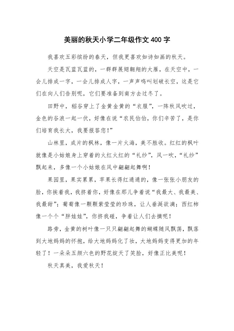 美丽的秋天小学二年级作文400字