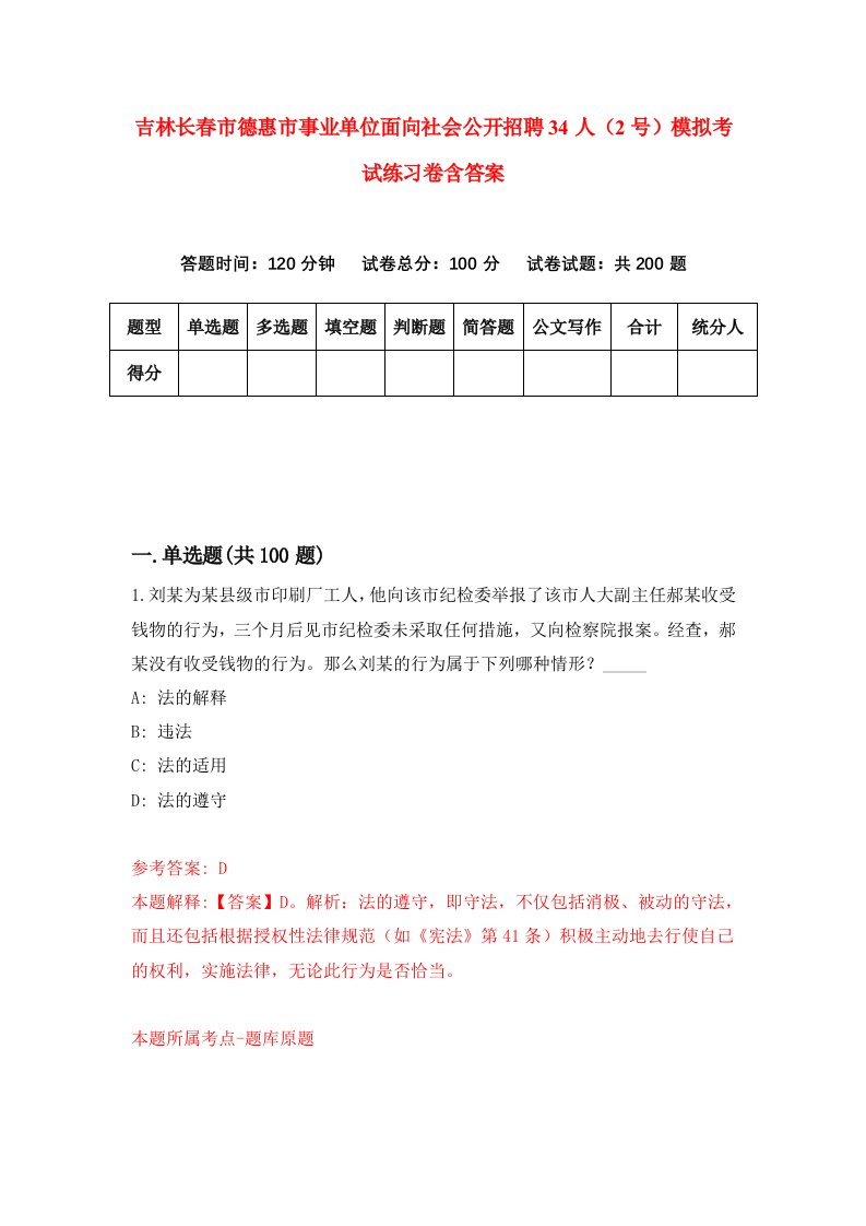 吉林长春市德惠市事业单位面向社会公开招聘34人2号模拟考试练习卷含答案第9版