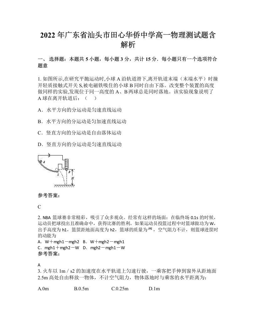 2022年广东省汕头市田心华侨中学高一物理测试题含解析