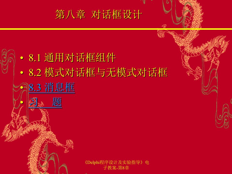 Delphi程序设计及实验指导电子教案第8章课件