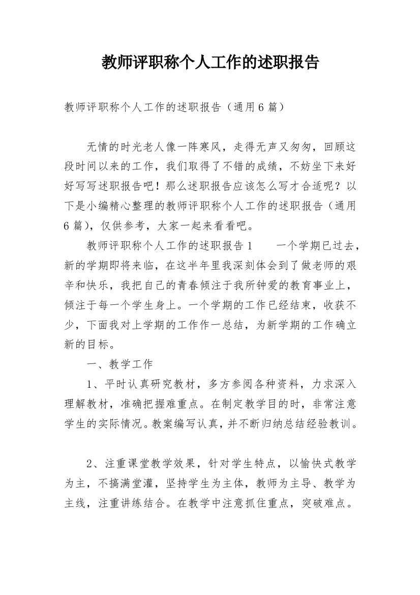 教师评职称个人工作的述职报告