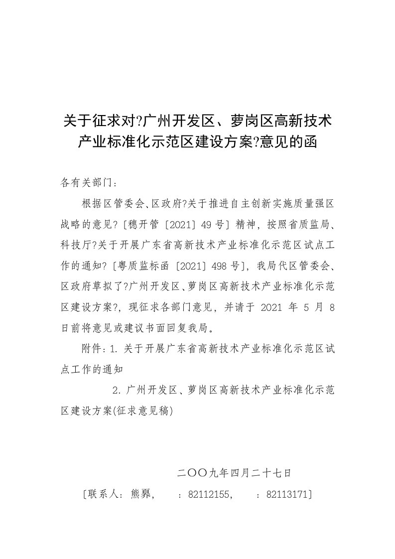 广州开发区、萝岗区高新技术产业标准化示范区建设方案(征求意见