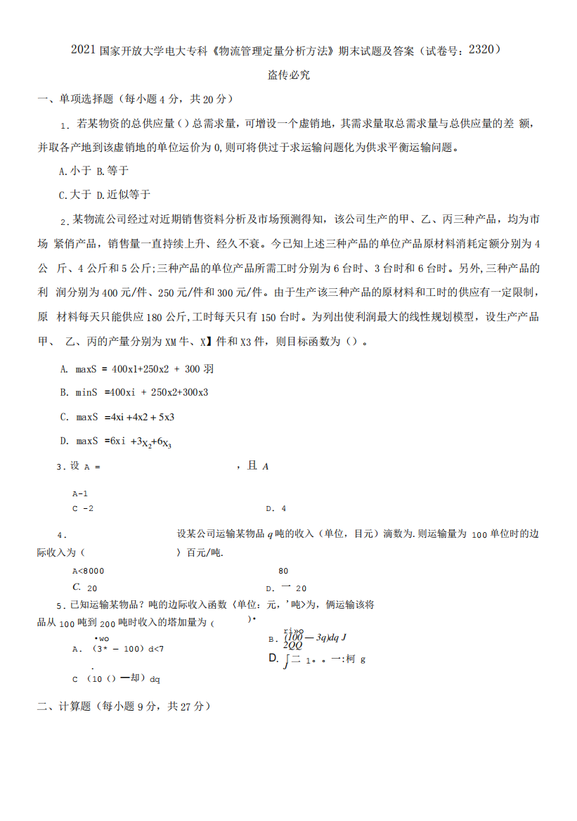 2021国家开放大学电大专科《物流管理定量分析方法》期末试题及答案(试