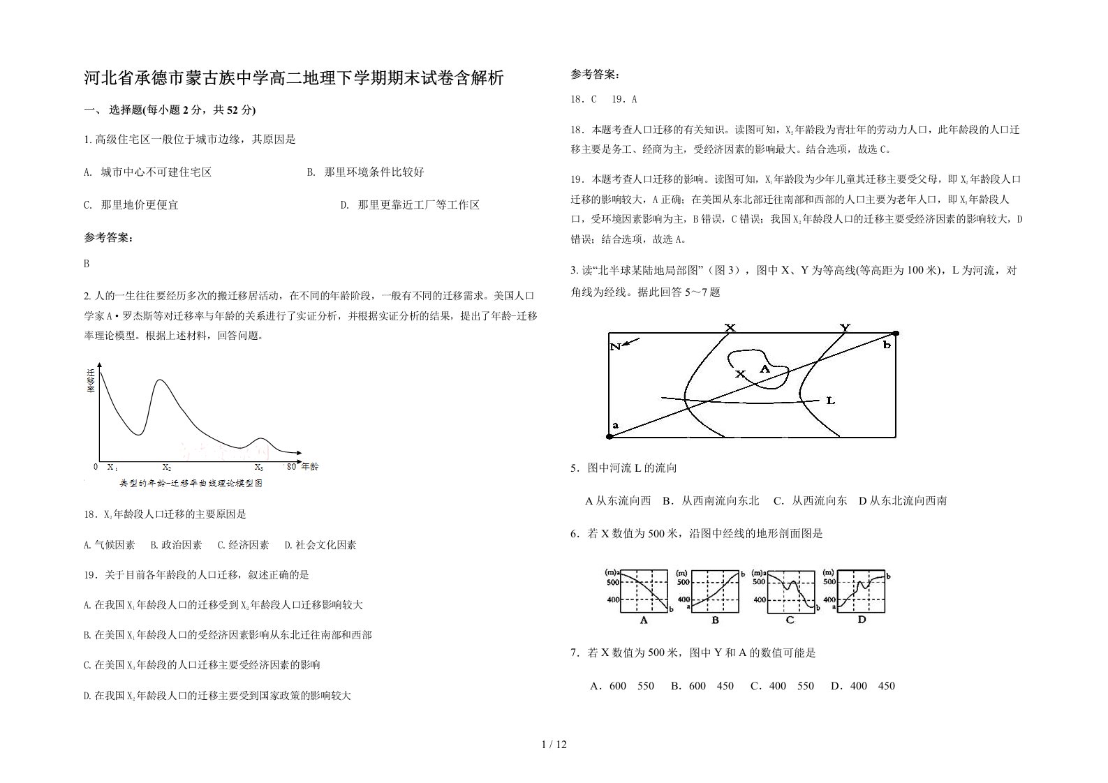 河北省承德市蒙古族中学高二地理下学期期末试卷含解析