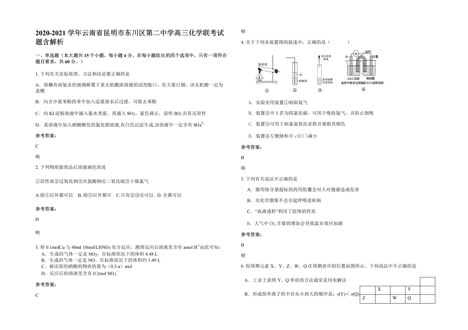 2020-2021学年云南省昆明市东川区第二中学高三化学联考试题含解析