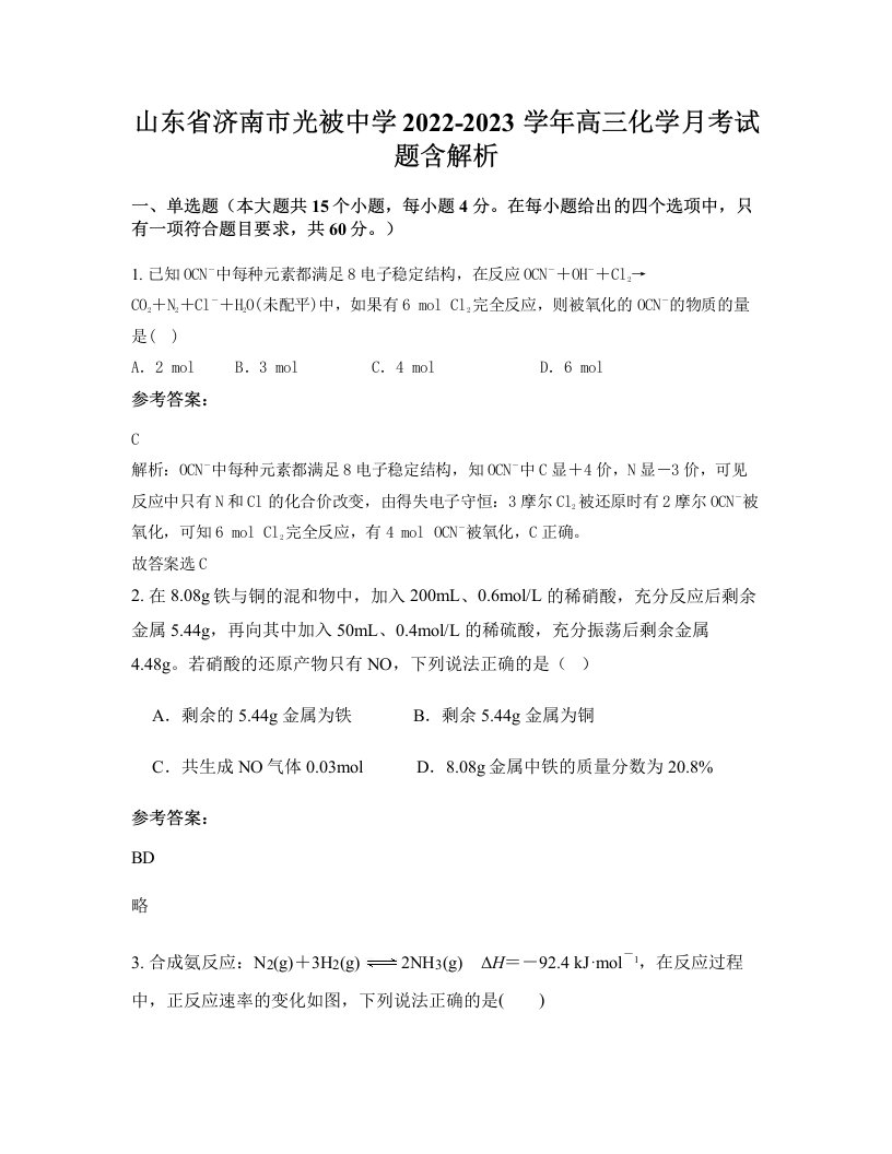 山东省济南市光被中学2022-2023学年高三化学月考试题含解析