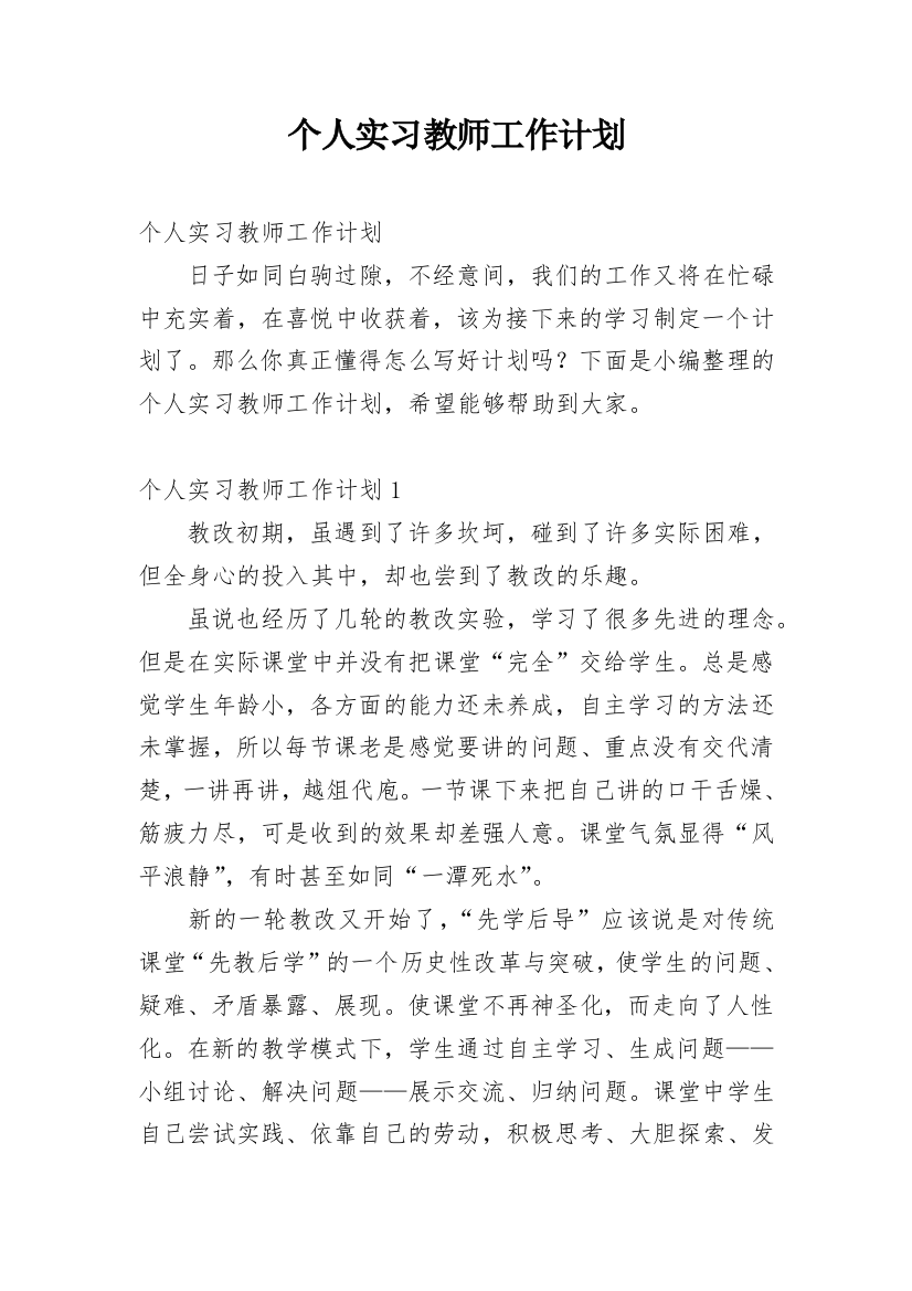 个人实习教师工作计划_2