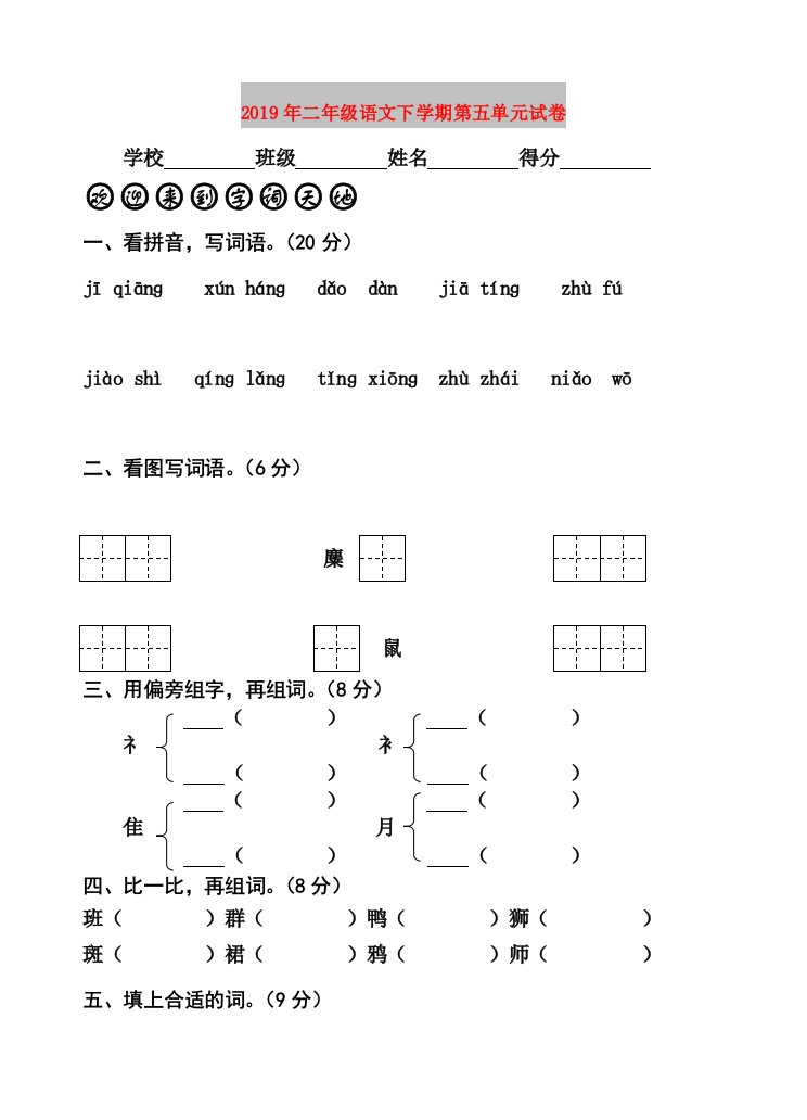 2019年二年级语文下学期第五单元试卷