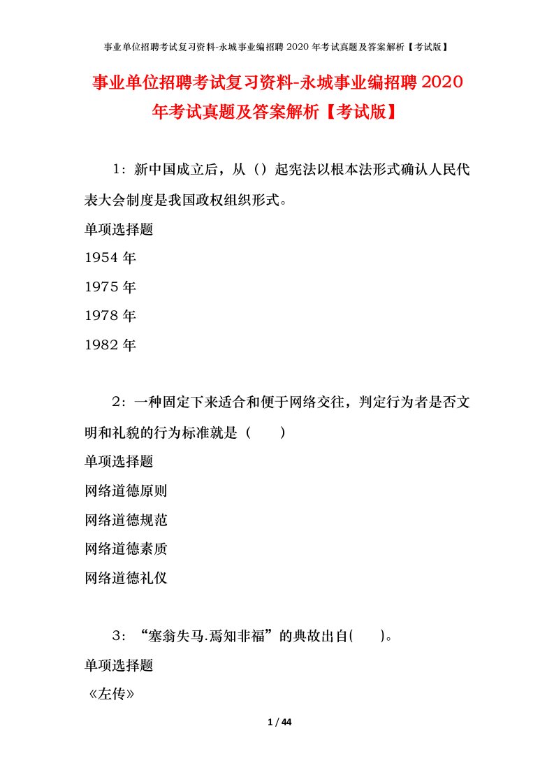 事业单位招聘考试复习资料-永城事业编招聘2020年考试真题及答案解析考试版_1