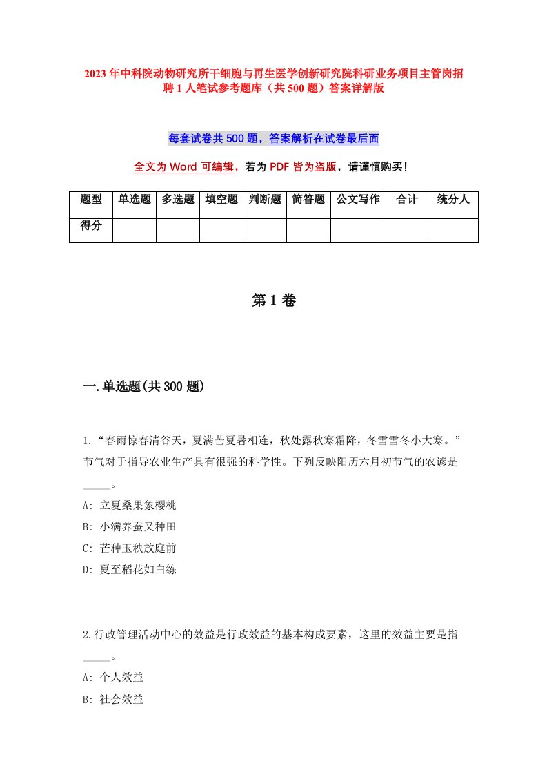 2023年中科院动物研究所干细胞与再生医学创新研究院科研业务项目主管岗招聘1人笔试参考题库共500题答案详解版