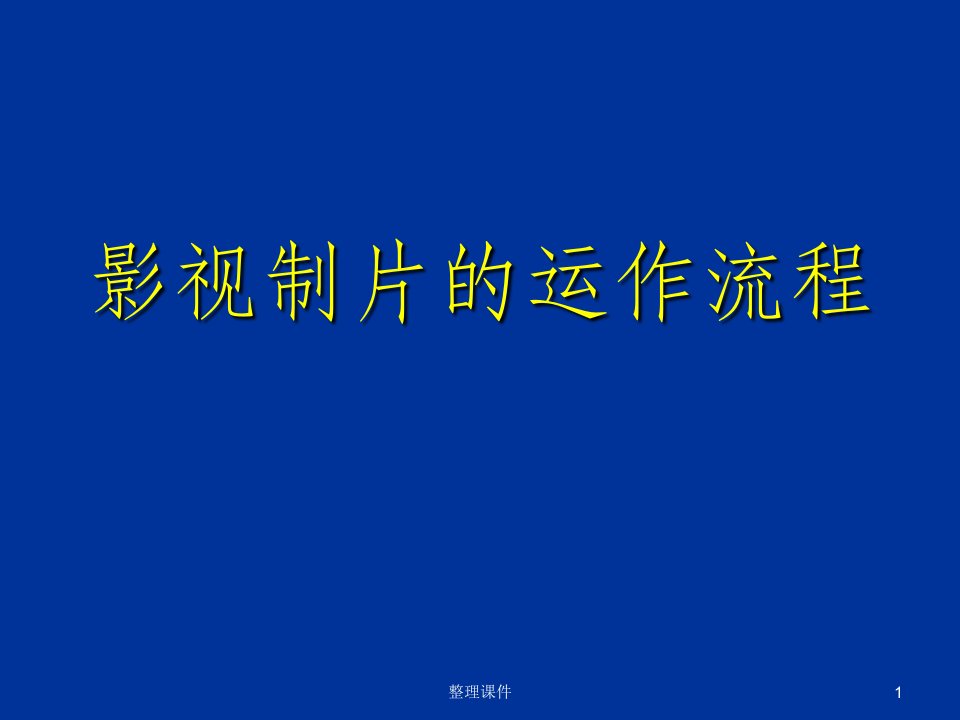 影视制片的运作流程制片管理