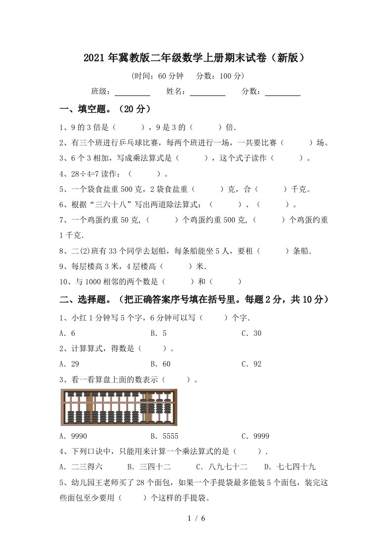 2021年冀教版二年级数学上册期末试卷新版