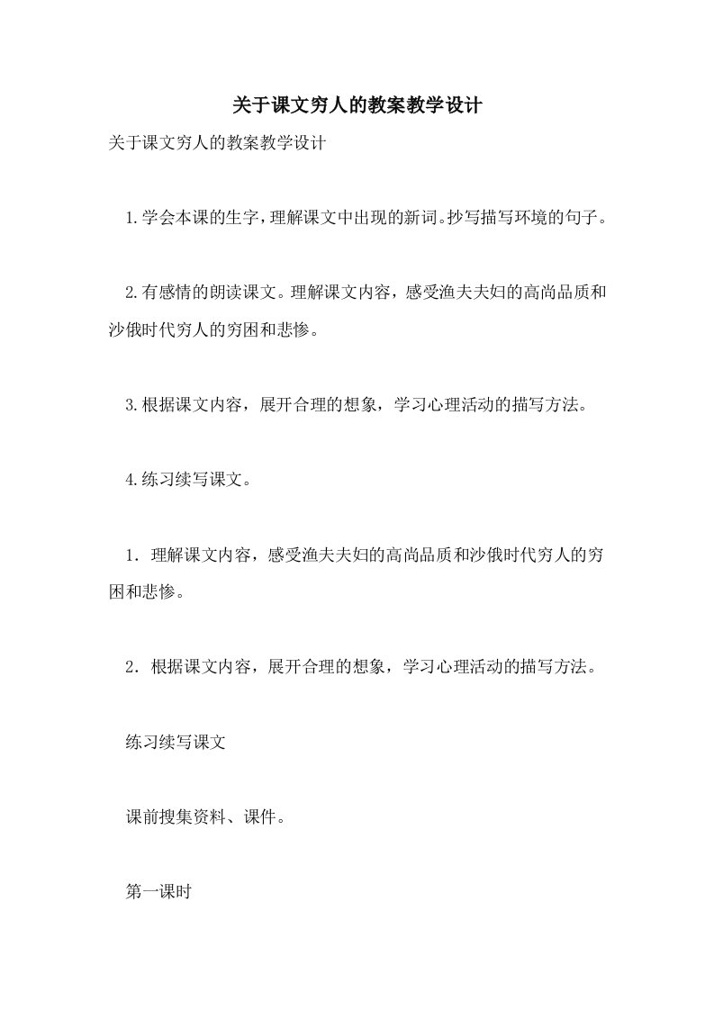 关于课文穷人的教案教学设计