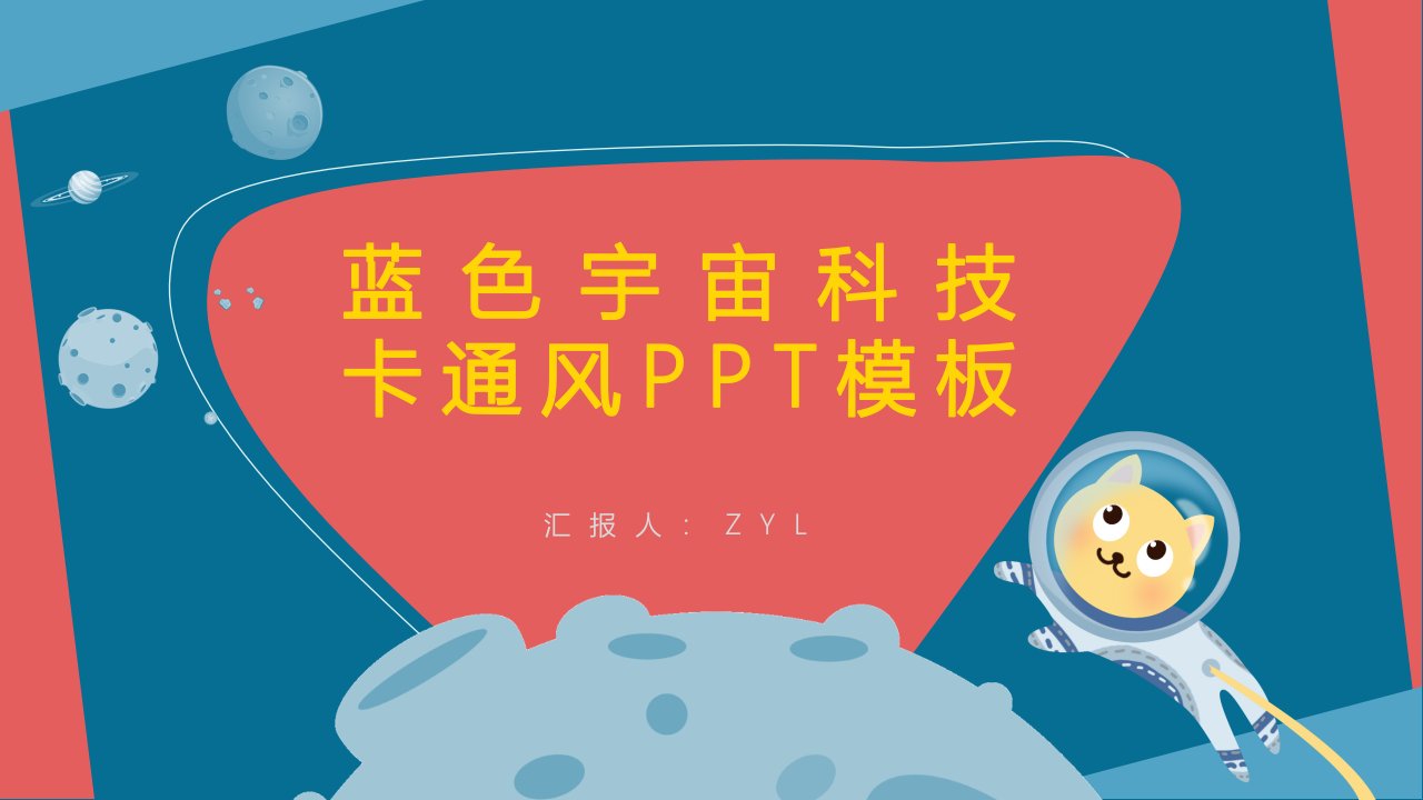 蓝色宇宙宇航员科技卡通风汇报通用PPT模板课件